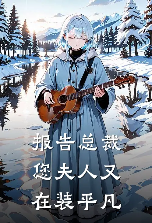 报告总裁，您夫人又在装平凡