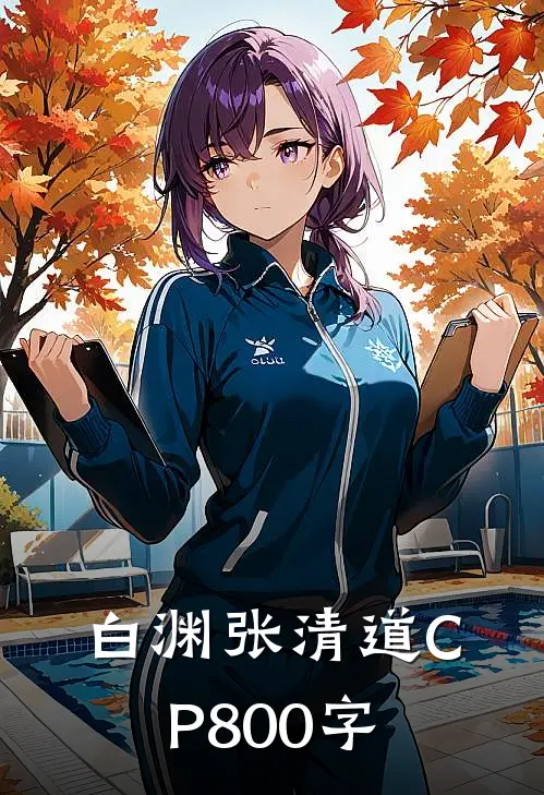 白渊张清道CP800字