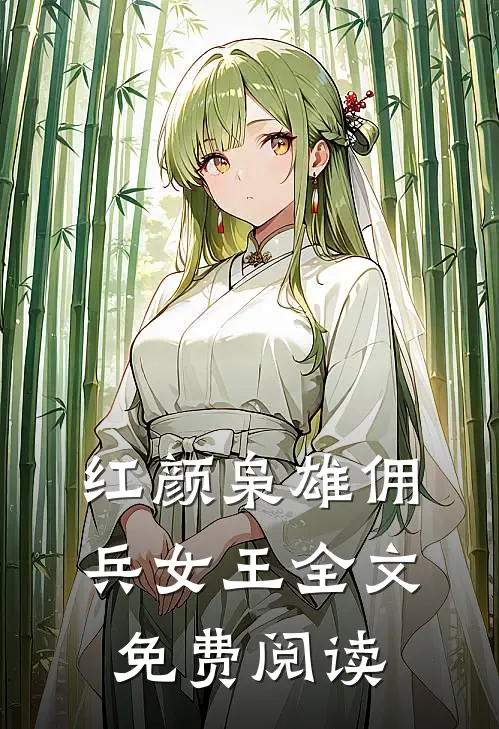 红颜枭雄佣兵女王全文免费阅读