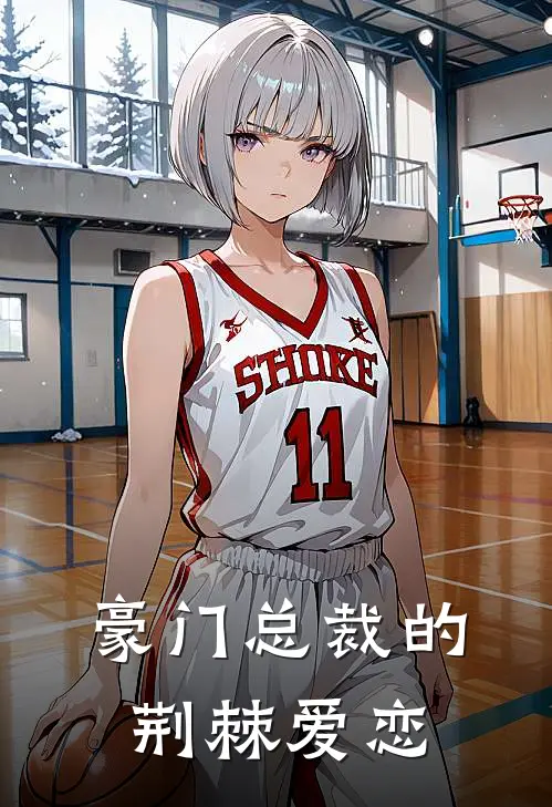 豪门总裁的荆棘爱恋