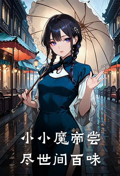 小小魔帝尝尽世间百味