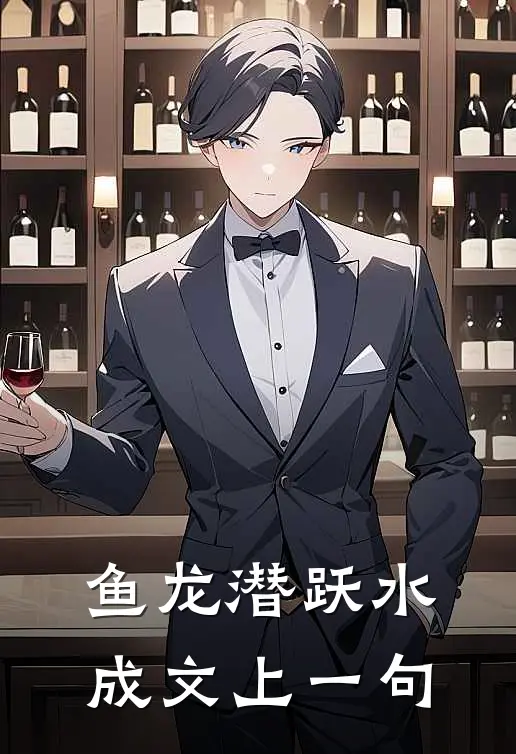 鱼龙潜跃水成文上一句