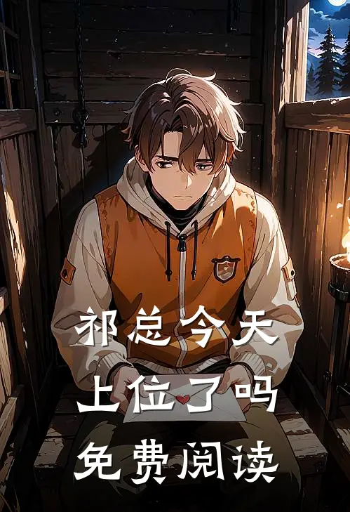 祁总今天上位了吗免费阅读