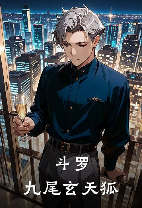 斗罗：九尾玄天狐