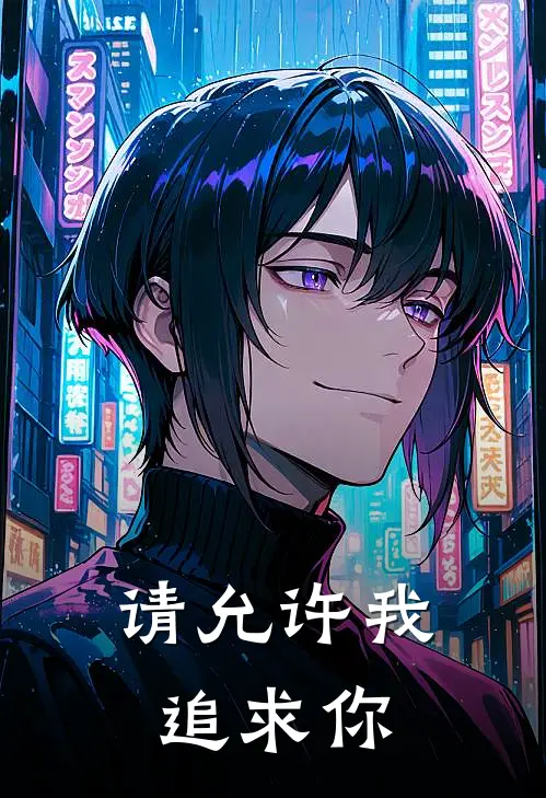 请允许我追求你