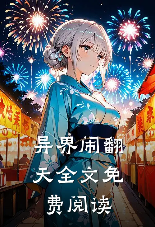 异界闹翻天全文免费阅读