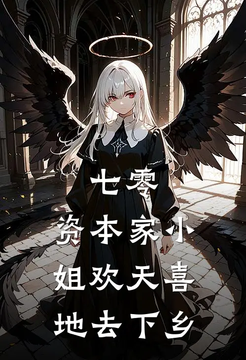 七零：资本家小姐欢天喜地去下乡关荷卢月月免费小说在线阅读_最新章节列表七零：资本家小姐欢天喜地去下乡(关荷卢月月)