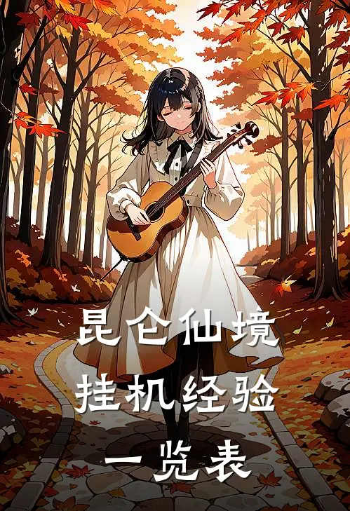 昆仑仙境挂机经验一览表