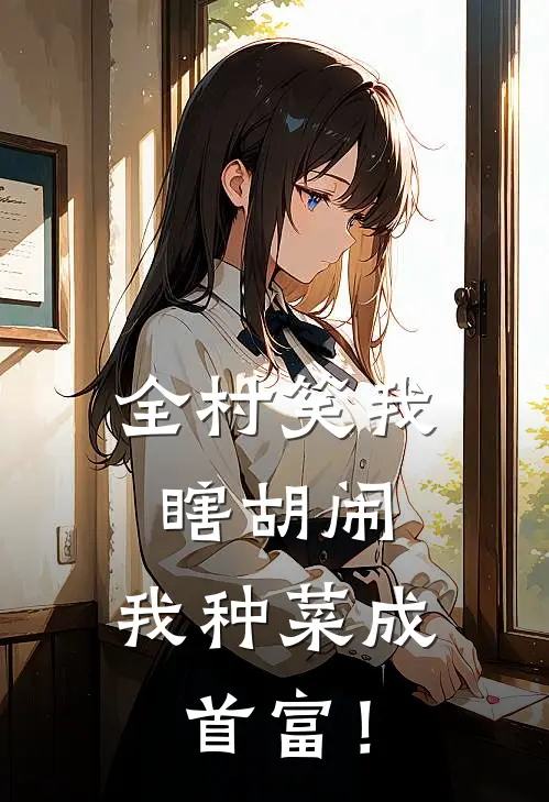 全村笑我瞎胡闹，我种菜成首富！