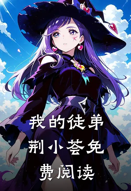 我的徒弟荆小荟免费阅读