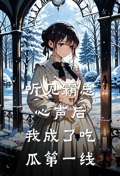 听见霸总心声后，我成了吃瓜第一线