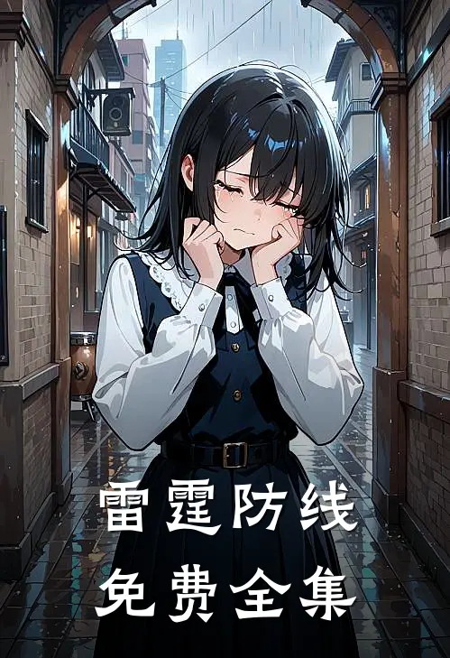 雷霆防线免费全集