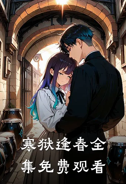 寒狱逢春全集免费观看