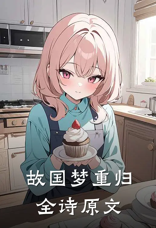 故国梦重归全诗原文