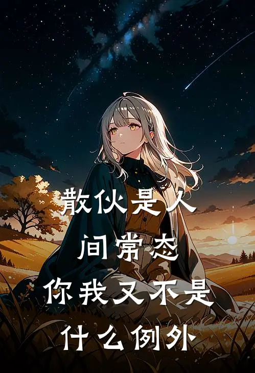 散伙是人间常态，你我又不是什么例外