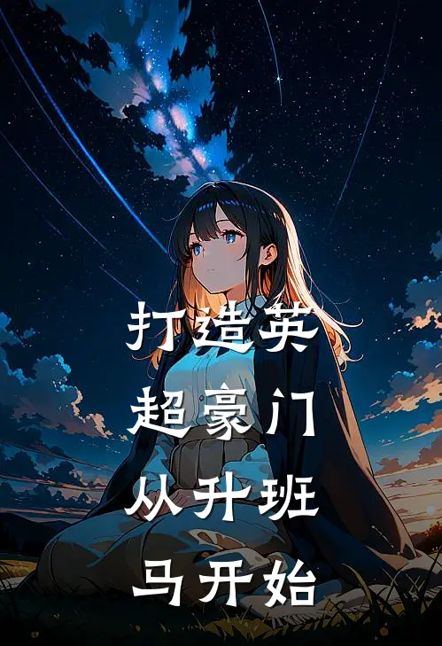 打造英超豪门：从升班马开始