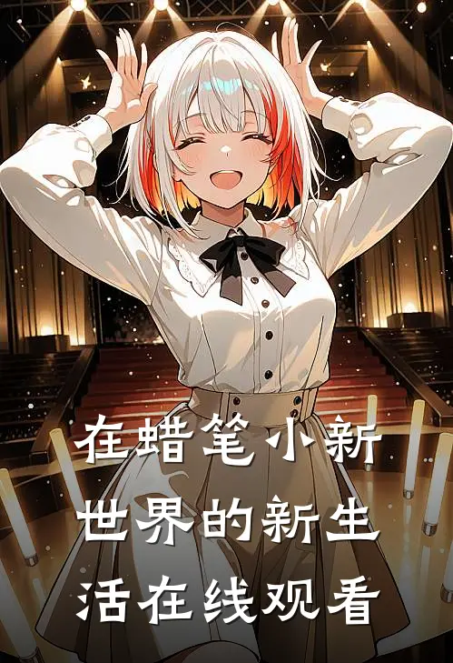 在蜡笔小新世界的新生活在线观看