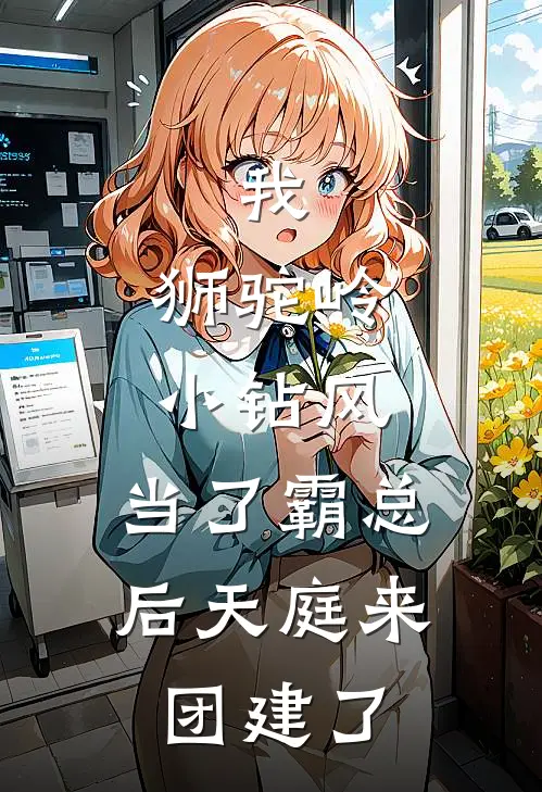 我，狮驼岭小钻风，当了霸总后天庭来团建了