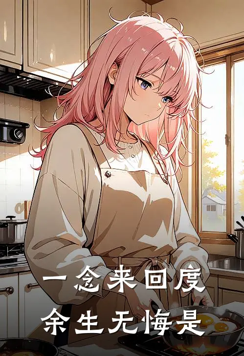 一念来回度余生无悔是