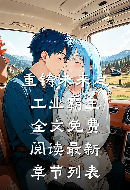 重铸未来之工业霸主全文免费阅读最新章节列表