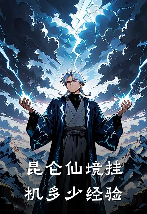 昆仑仙境挂机多少经验