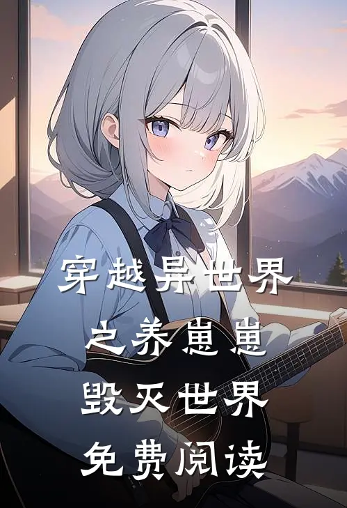 穿越异世界之养崽崽毁灭世界免费阅读