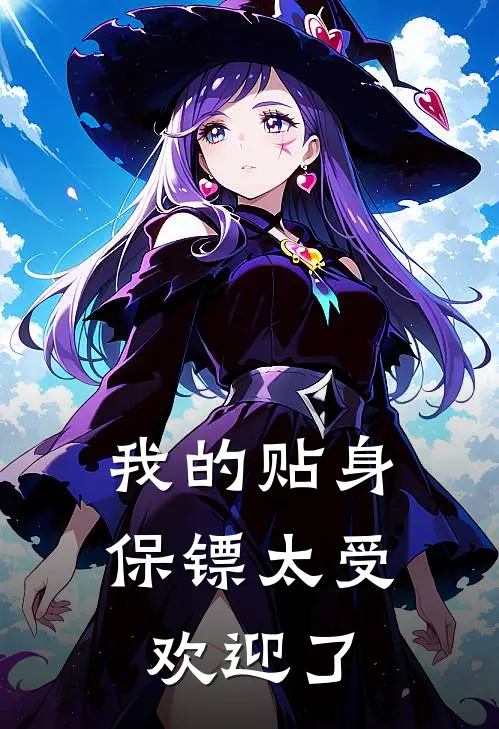 我的贴身保镖太受欢迎了