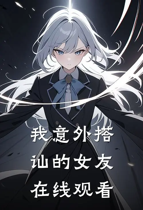 我意外搭讪的女友在线观看