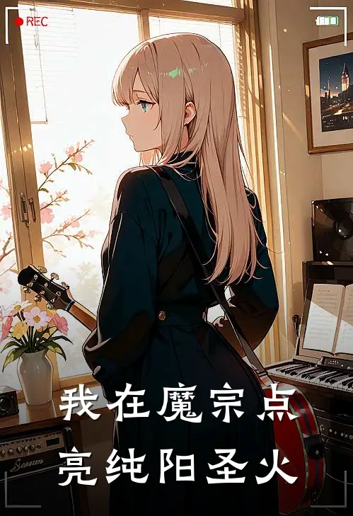 我在魔宗点亮纯阳圣火