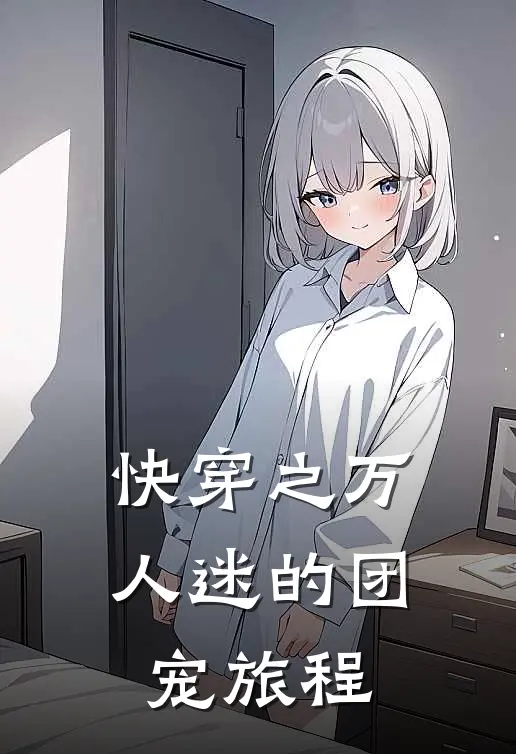 快穿之万人迷的团宠旅程(菲利亚艾斯比德)小说推荐完本_全本免费小说快穿之万人迷的团宠旅程菲利亚艾斯比德