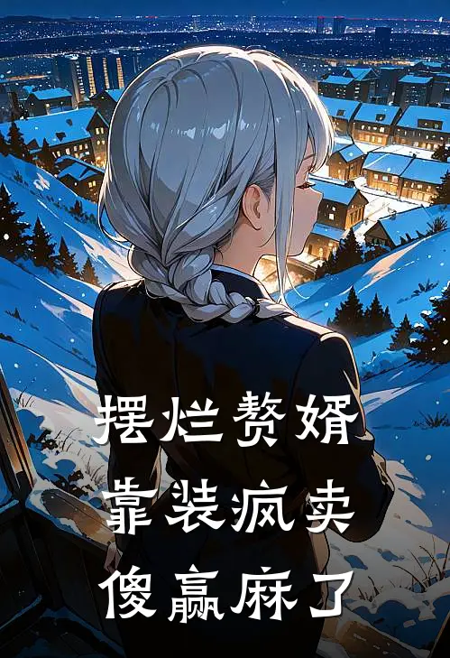 摆烂赘婿：靠装疯卖傻赢麻了(林苟苏清瑶)最新小说推荐_最新热门小说摆烂赘婿：靠装疯卖傻赢麻了林苟苏清瑶