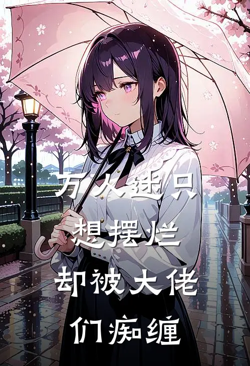 万人迷只想摆烂,却被大佬们痴缠