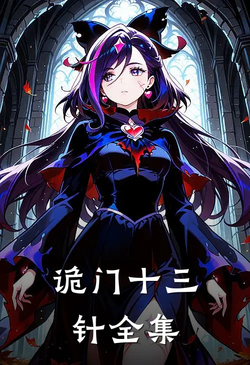 诡门十三针全集