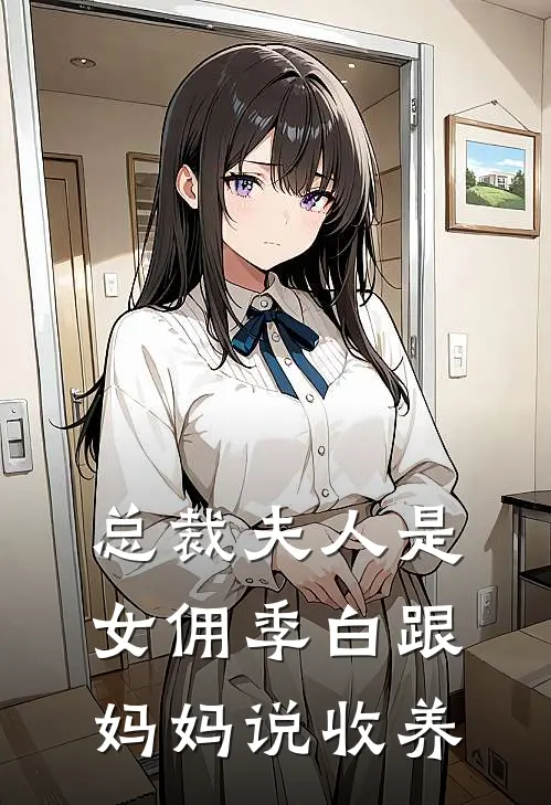 总裁夫人是女佣季白跟妈妈说收养