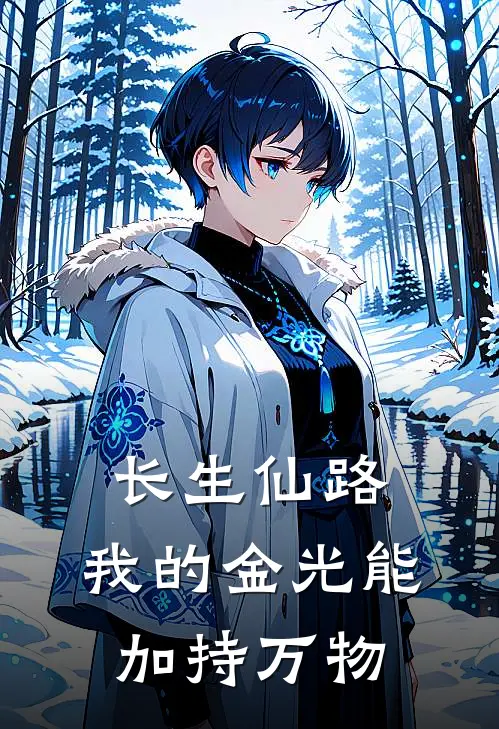 长生仙路，我的金光能加持万物