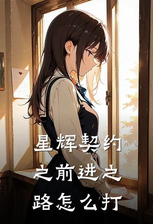 星辉契约之前进之路怎么打