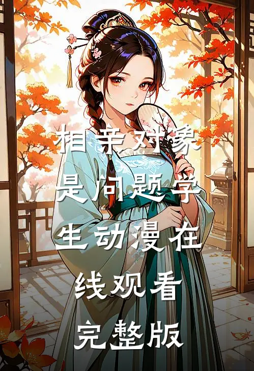 相亲对象是问题学生动漫在线观看完整版
