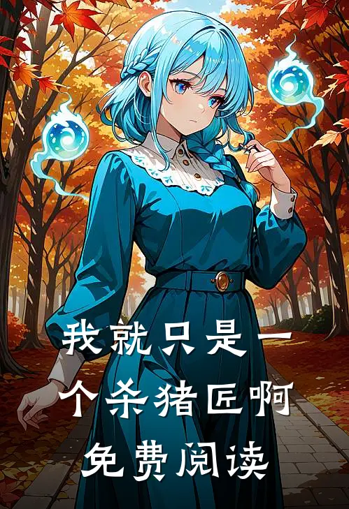 我就只是一个杀猪匠啊免费阅读