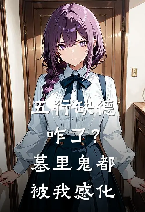 五行缺德咋了？墓里鬼都被我感化