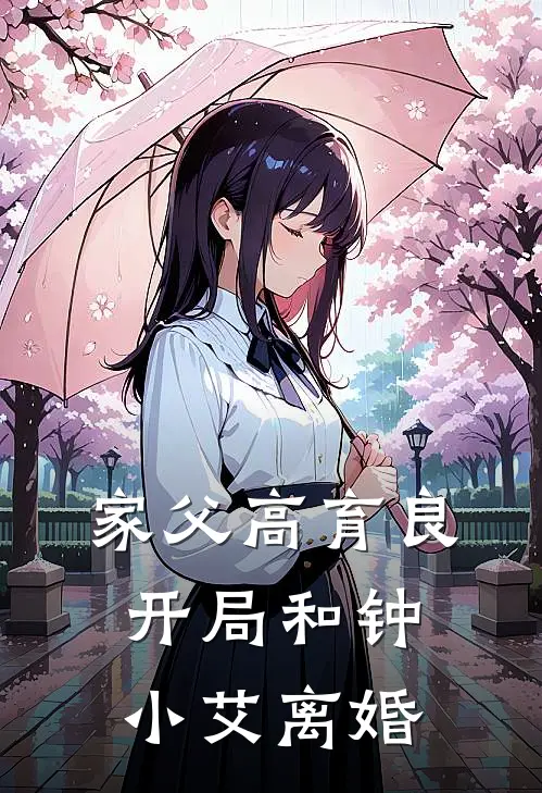 家父高育良，开局和钟小艾离婚(高沐阳江莱)完本小说_热门的小说家父高育良，开局和钟小艾离婚高沐阳江莱