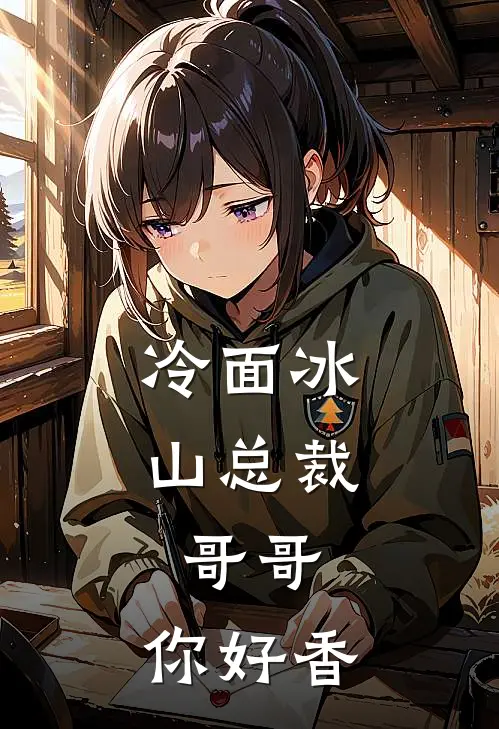 冷面冰山总裁：哥哥，你好香