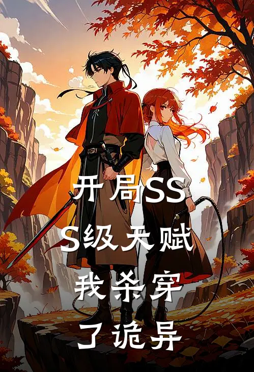 开局SSS级天赋，我杀穿了诡异