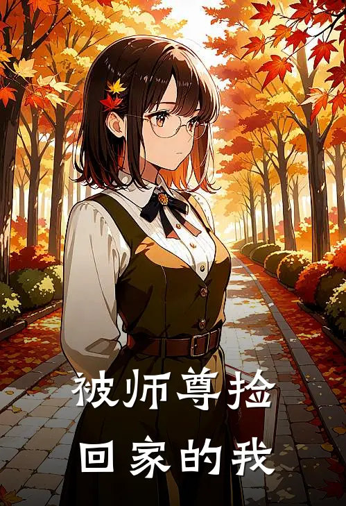 被师尊捡回家的我