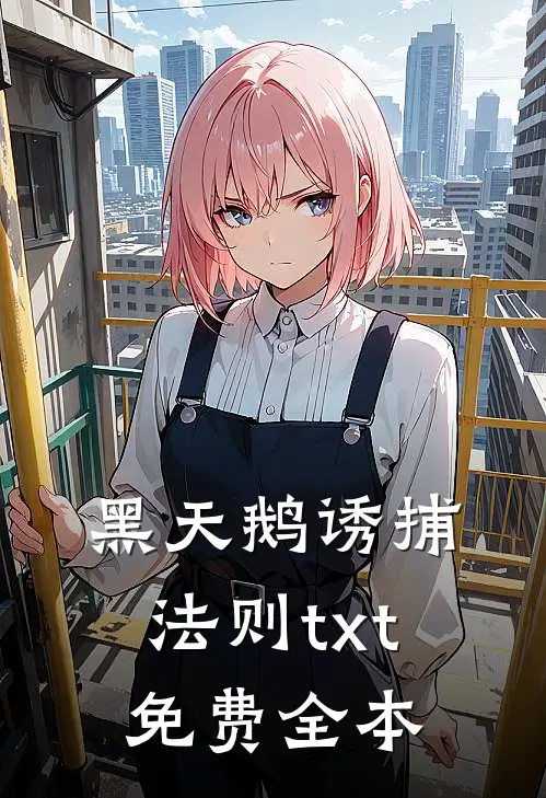 黑天鹅诱捕法则txt免费全本