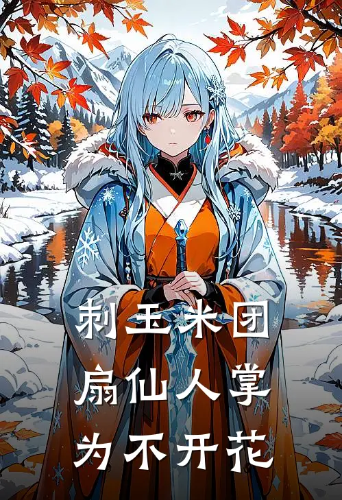 刺玉米团扇仙人掌为不开花