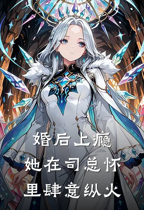 婚后上瘾：她在司总怀里肆意纵火