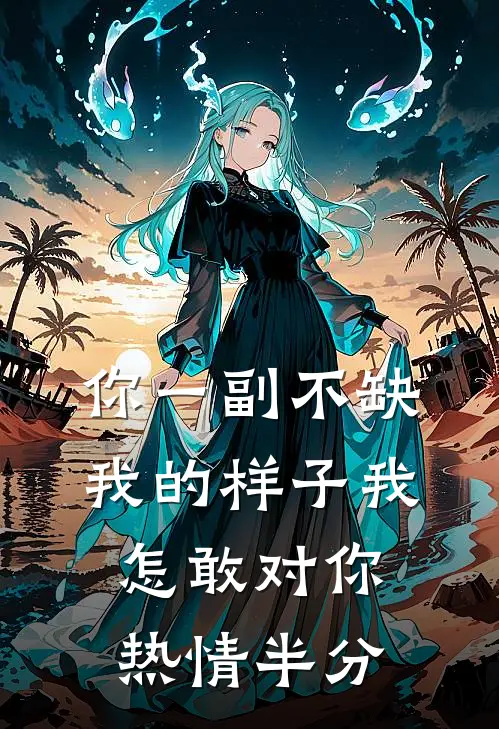 你一副不缺我的样子我怎敢对你热情半分曾梨傅东升完本小说免费阅读_最新章节列表你一副不缺我的样子我怎敢对你热情半分(曾梨傅东升)