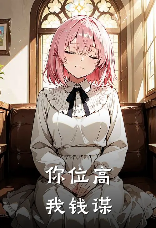 你位高，我钱谋