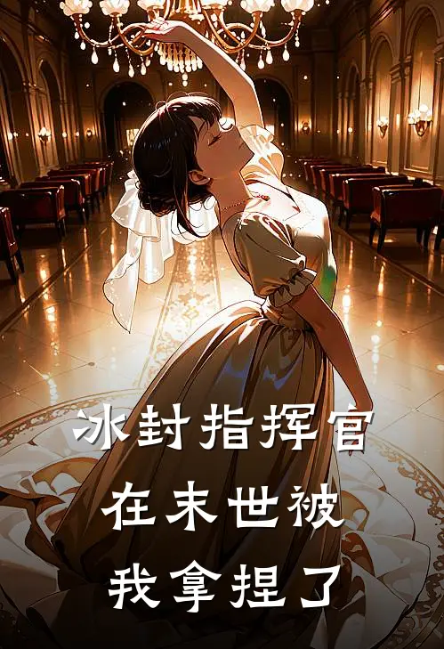 冰封指挥官：在末世被我拿捏了