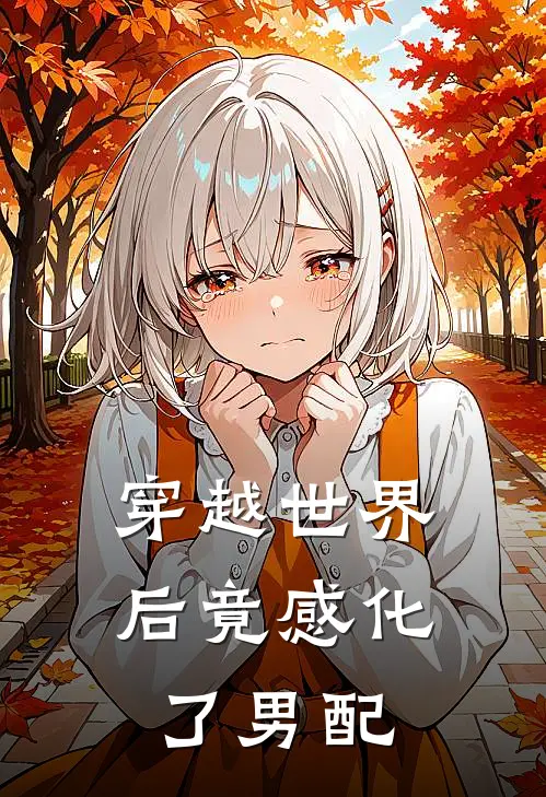 穿越世界后竟感化了男配